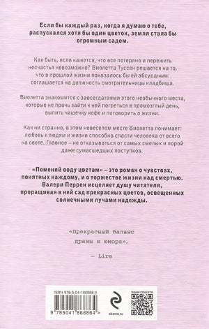 Поменяй воду цветам 978-5-04-186886-4 - 4