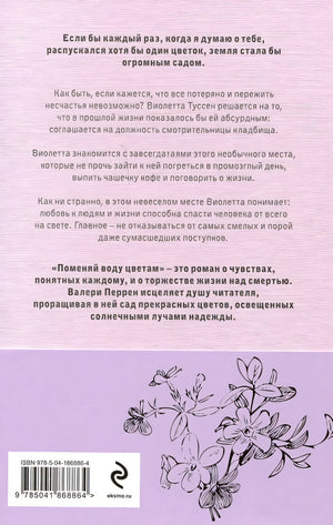 Поменяй воду цветам 978-5-04-186886-4 - 6