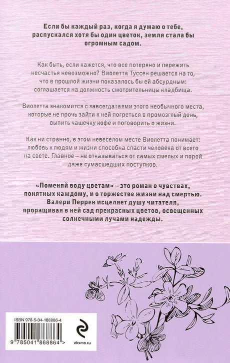 Поменяй воду цветам 978-5-04-186886-4 - 6