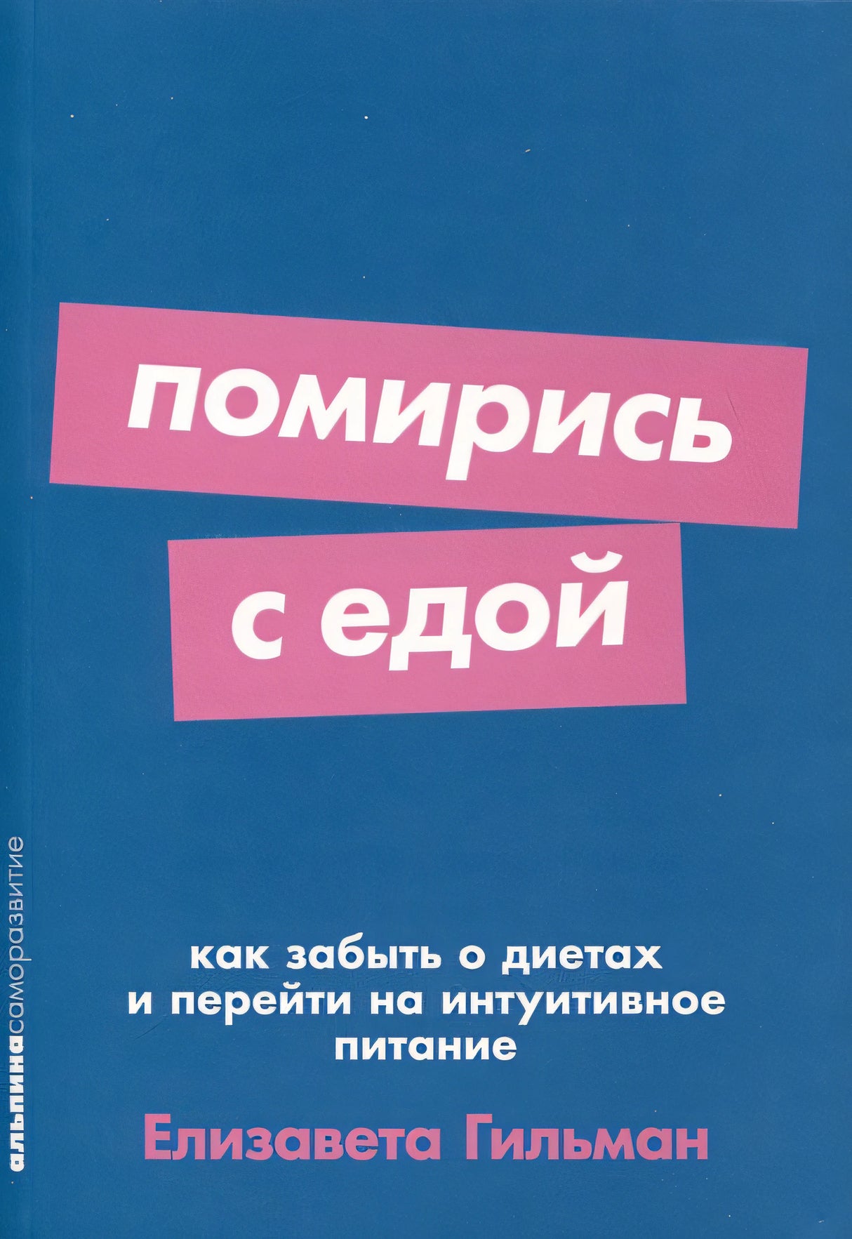 Обложка Помирись с едой. Как забыть о диетах и перейти на интуитивное питание 978-5-9614-9189-0