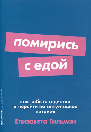 Обложка Помирись с едой. Как забыть о диетах и перейти на интуитивное питание 978-5-9614-9189-0
