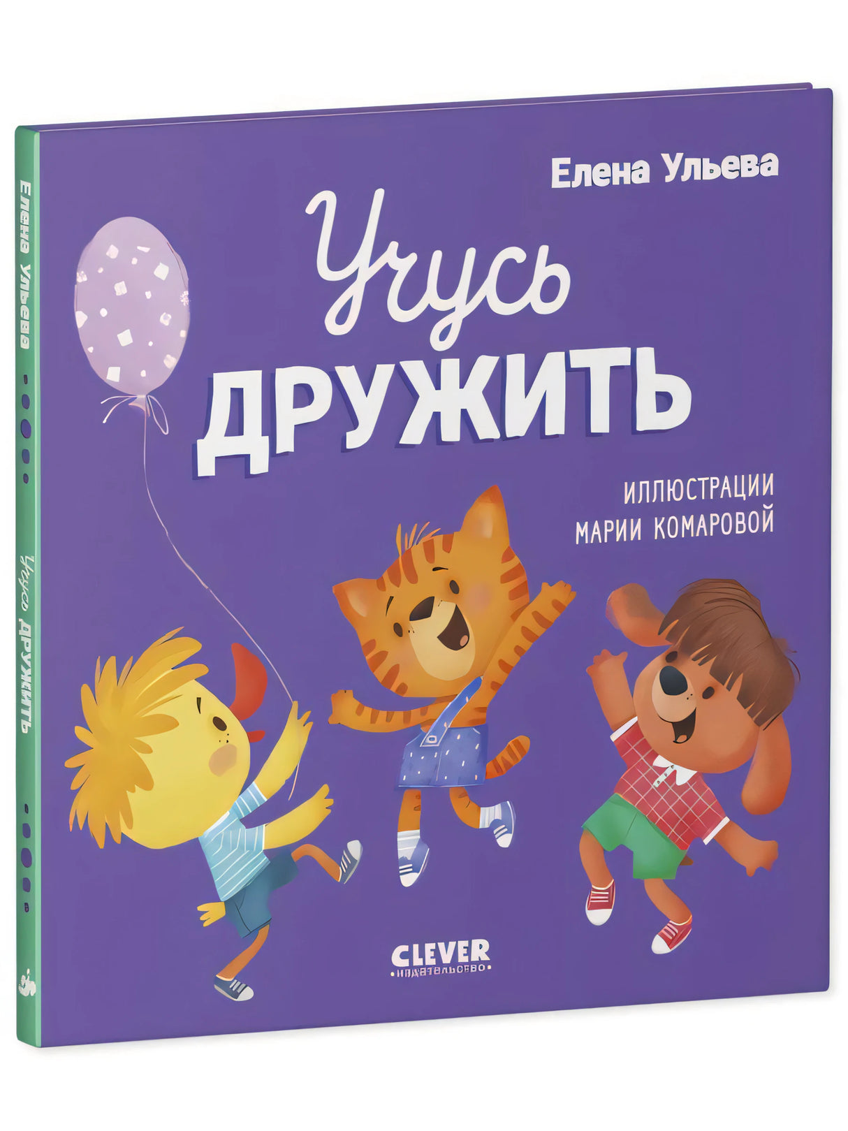 Помогающие сказки. Учусь дружить. Сказки (Е. Ульева)/Ульева Е. 9785002112142