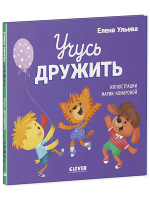 Помогающие сказки. Учусь дружить. Сказки (Е. Ульева)/Ульева Е. 9785002112142
