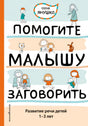 Обложка Помогите малышу заговорить. Развитие речи детей 1-3 лет 978-5-699-56411-8