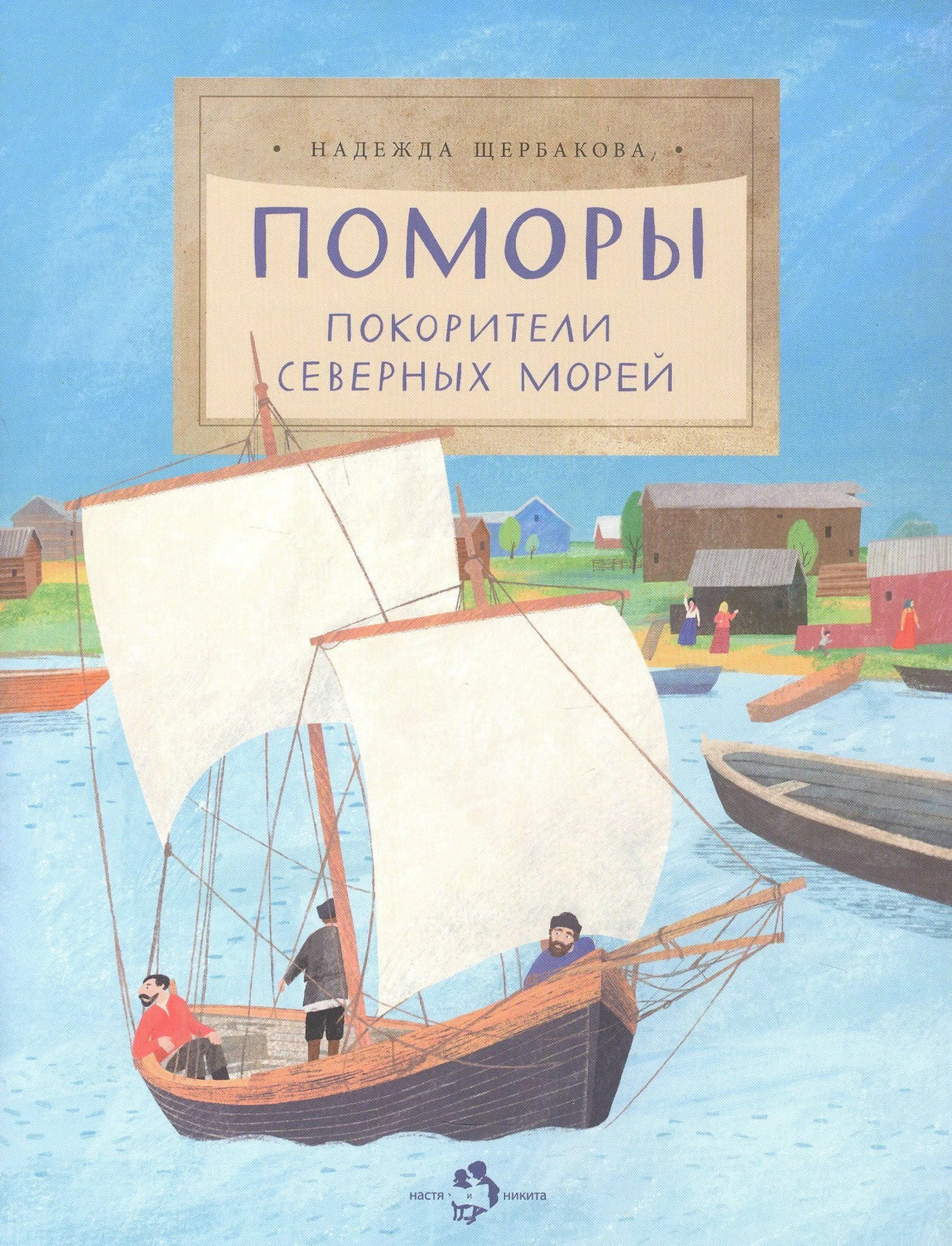 Обложка книги «Поморы. Покорители северных морей» с парусной лодкой у берега