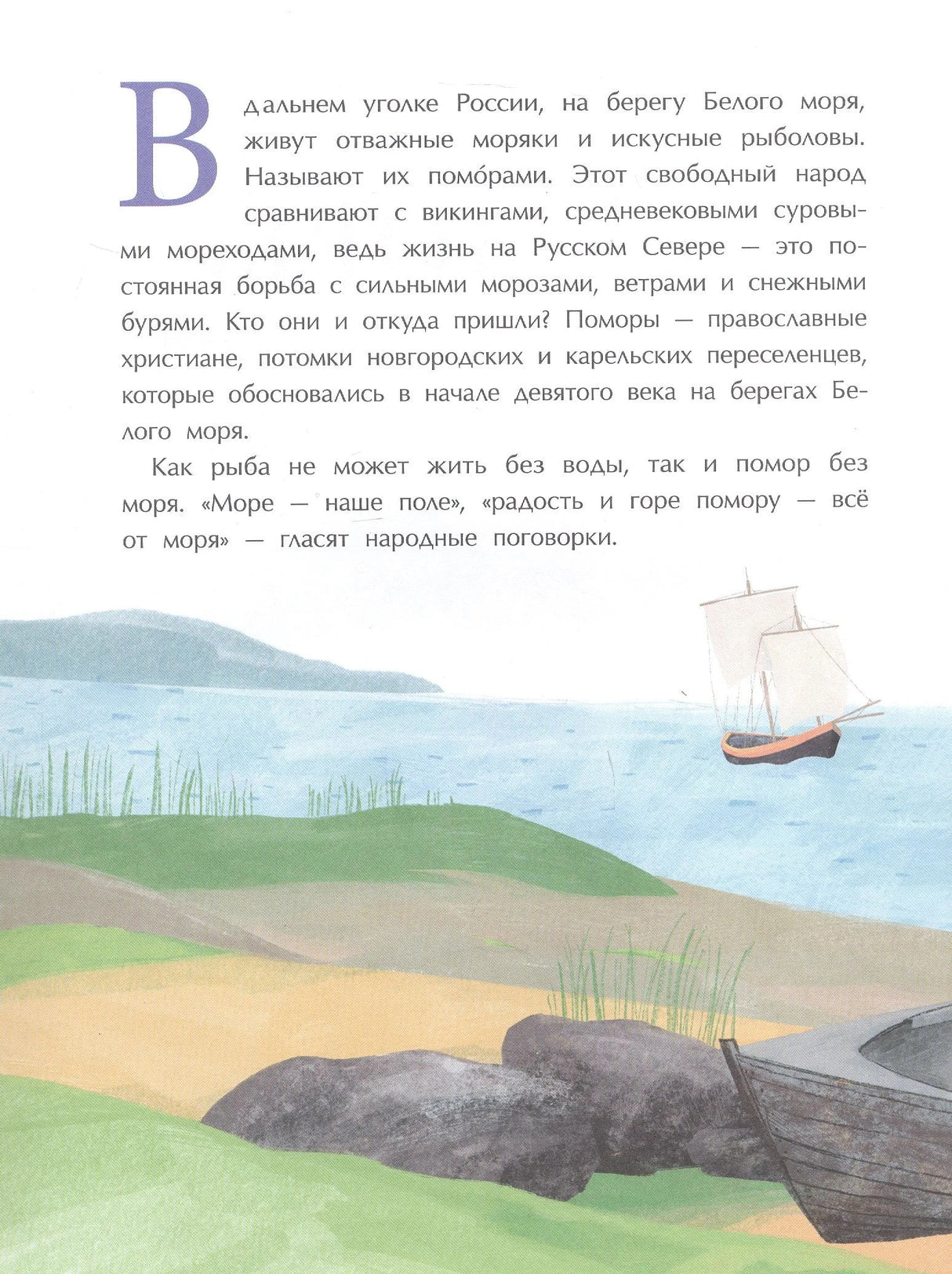Вступительная страница о поморах с морским пейзажем, лодкой и крупной буквой В