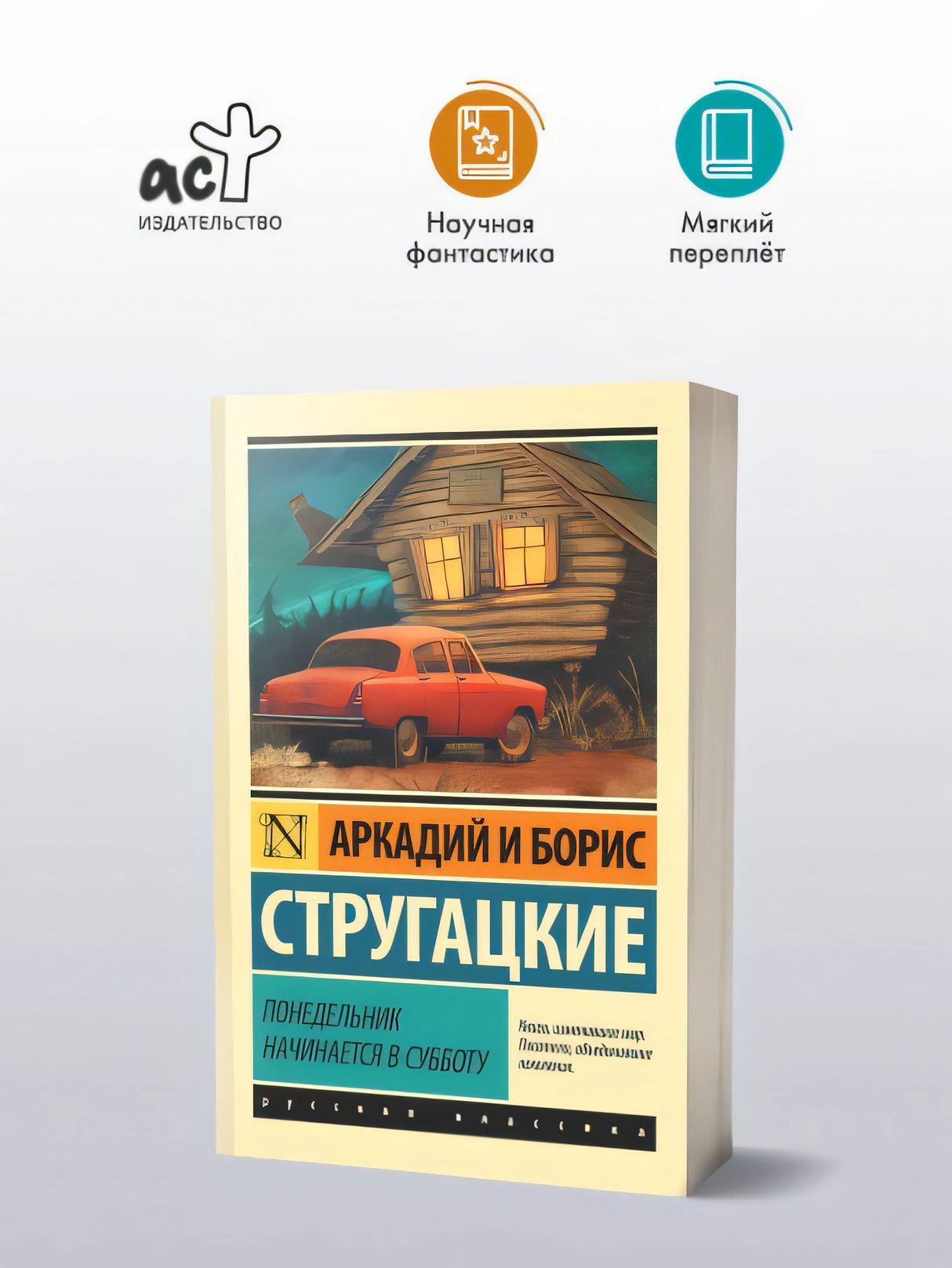 Понедельник начинается в субботу 978-5-17-090334-4 - 1