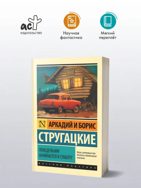 Понедельник начинается в субботу 978-5-17-090334-4 - 1