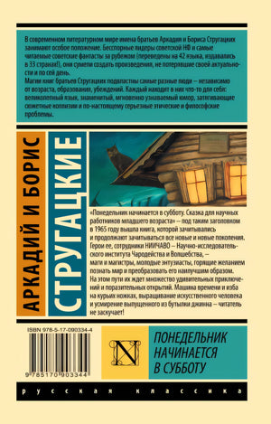 Понедельник начинается в субботу 978-5-17-090334-4 - 0