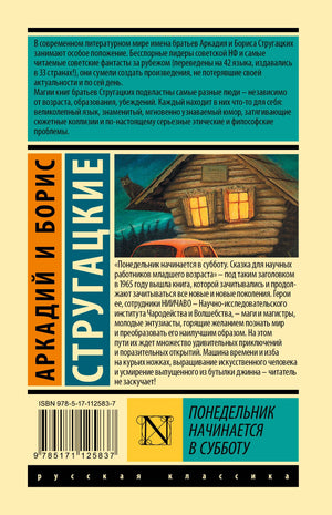 Задняя обложка книги Стругацких с аннотацией, штрихкодом и иллюстрацией избы.