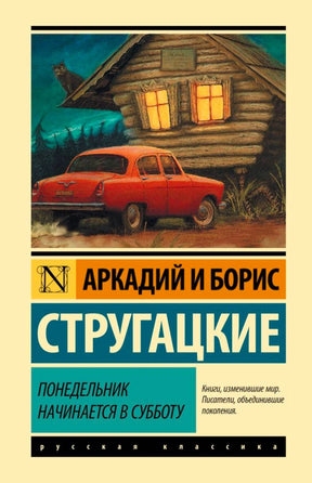 Обложка книги Стругацких «Понедельник начинается в субботу» с автомобилем у избы.
