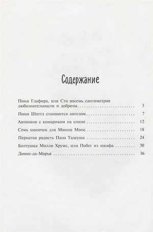 Пони Глафира и другие истории 978-5-00041-477-4 - 0