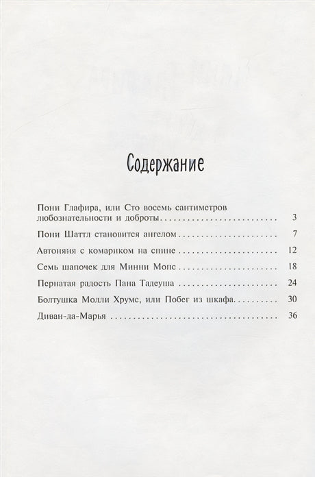 Пони Глафира и другие истории 978-5-00041-477-4 - 0