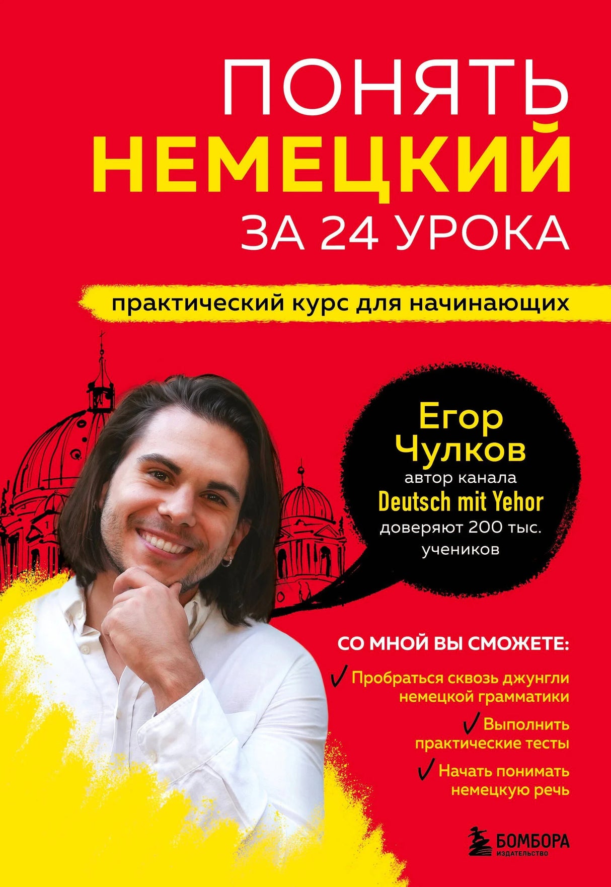 Передняя обложка: «Понять немецкий за 24 урока», Егор Чулков, красно-жёлтый дизайн