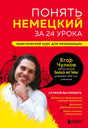 Передняя обложка: «Понять немецкий за 24 урока», Егор Чулков, красно-жёлтый дизайн