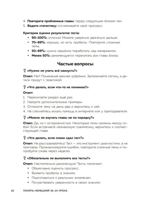 Страница с критериями оценки теста и частыми вопросами по работе с книгой