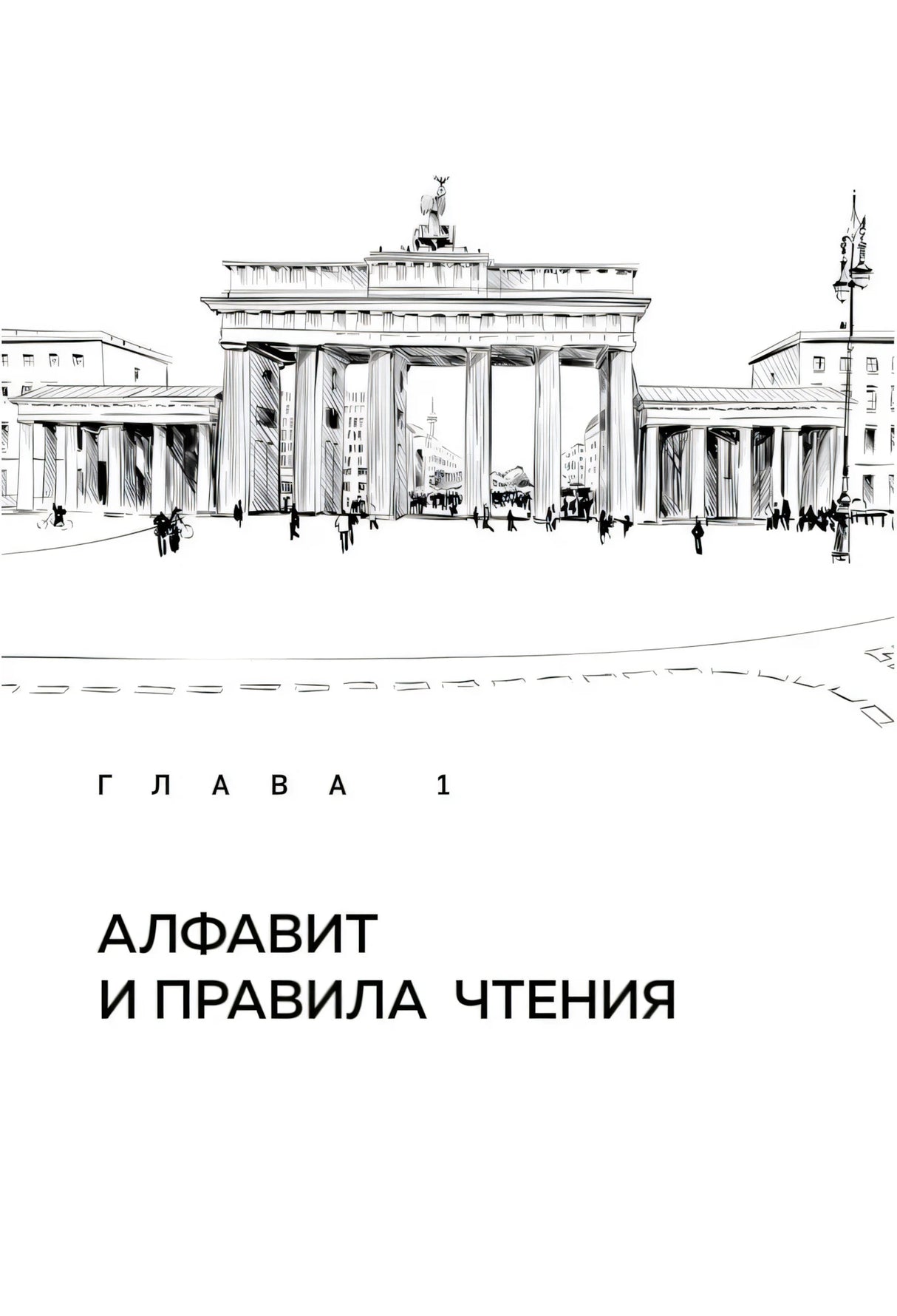Страница «Немецкий алфавит» с таблицей букв A–I, произношением и примерами