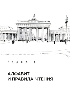 Страница «Немецкий алфавит» с таблицей букв A–I, произношением и примерами