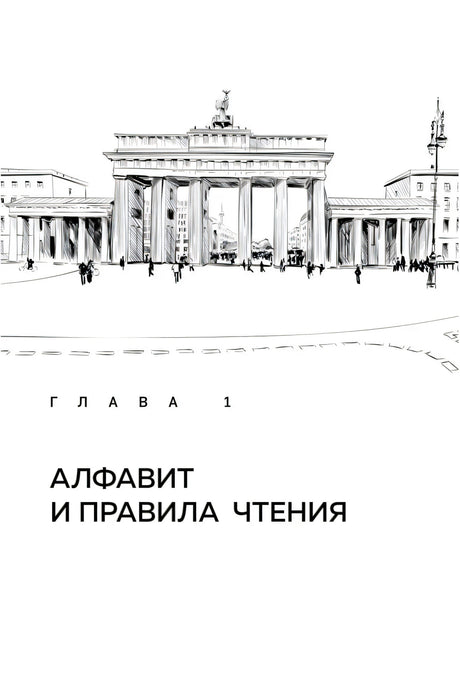 Страница «Немецкий алфавит» с таблицей букв A–I, произношением и примерами