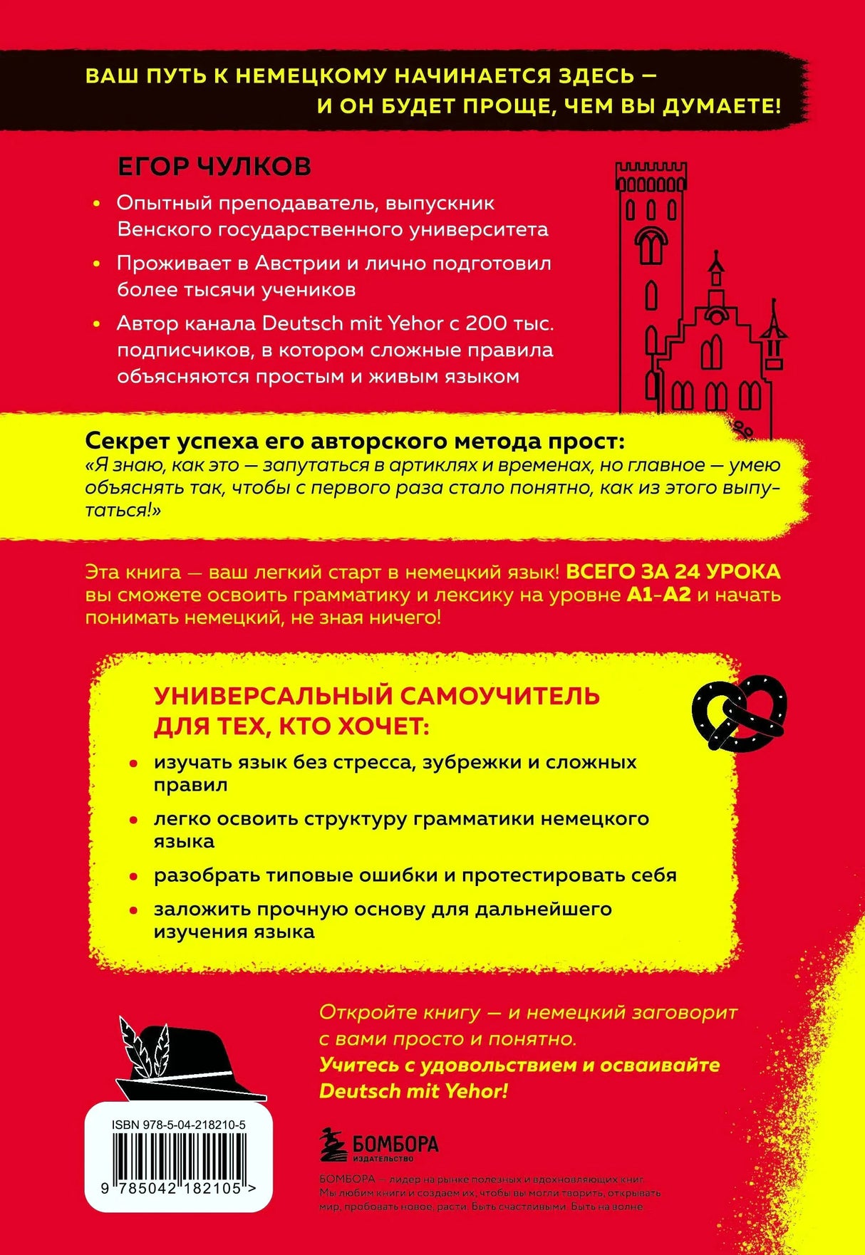 Задняя обложка с описанием курса, биографией автора, жёлтым блоком и штрихкодом