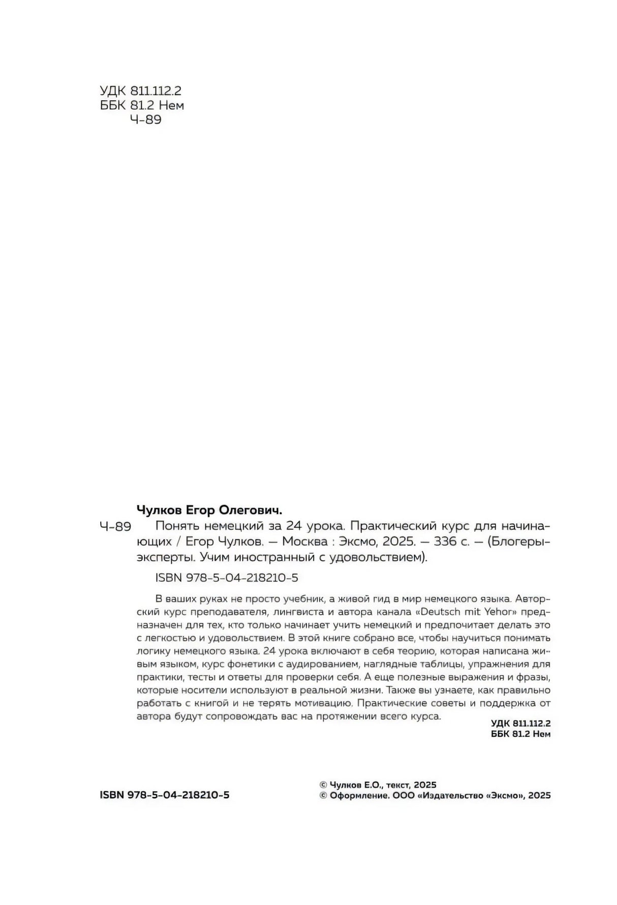 Страница с библиографическими данными, аннотацией, ISBN и copyright