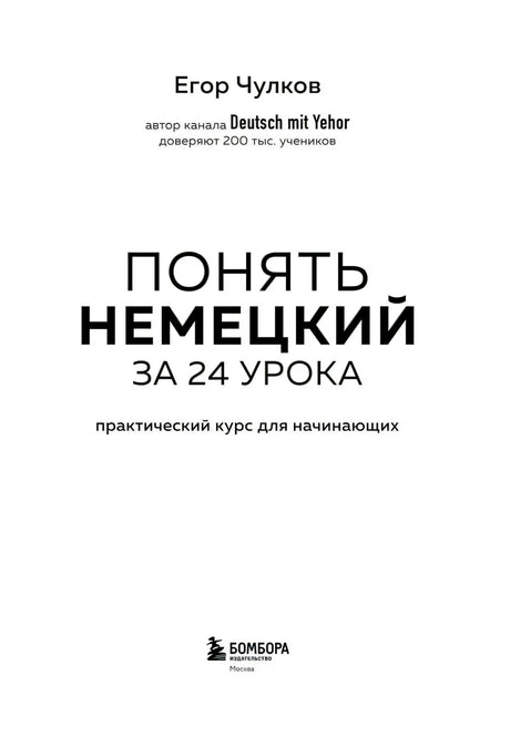 Титульная страница: Егор Чулков, «Понять немецкий за 24 урока», Бомбора