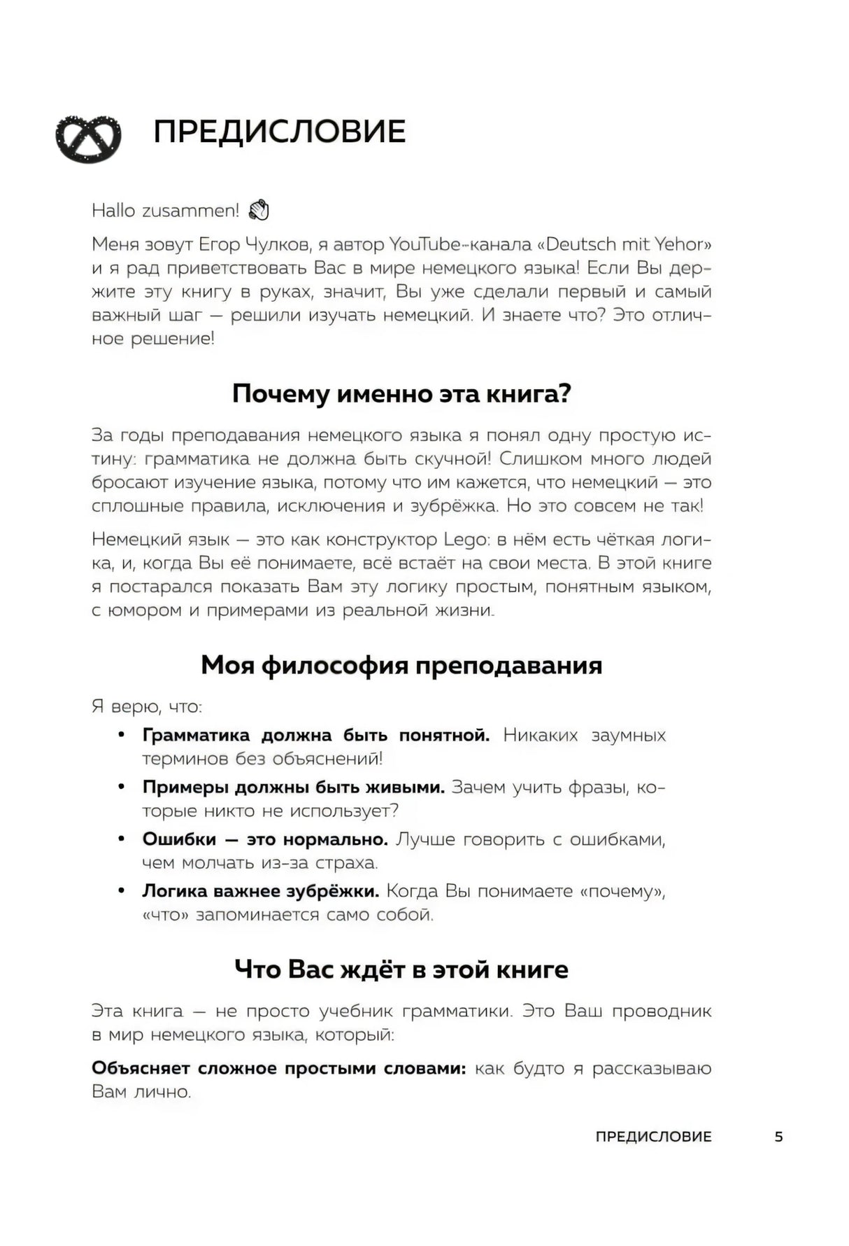 Предисловие: почему именно эта книга, философия преподавания и что ждёт читателя