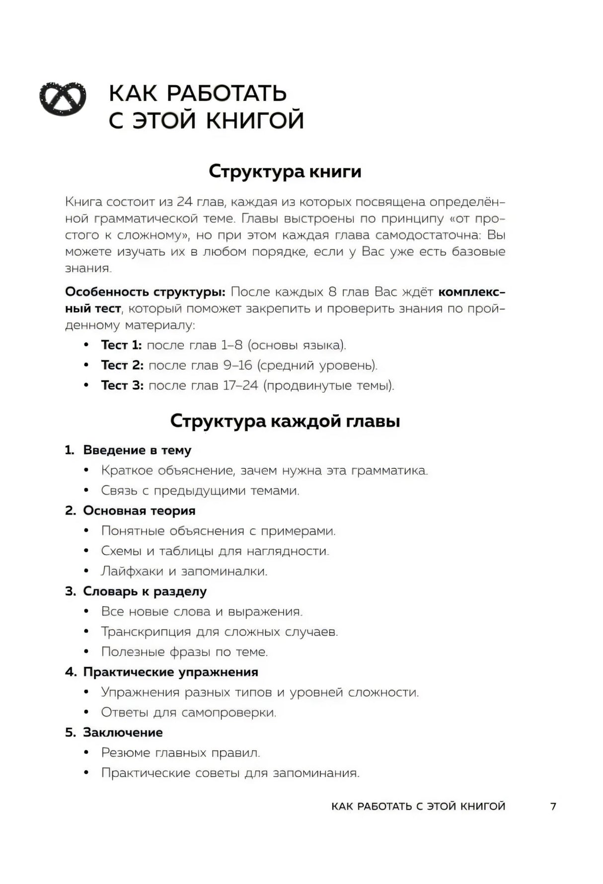 Раздел «Как работать с этой книгой» со структурой книги и каждой главы