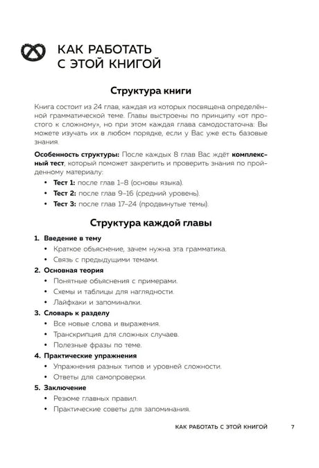 Раздел «Как работать с этой книгой» со структурой книги и каждой главы