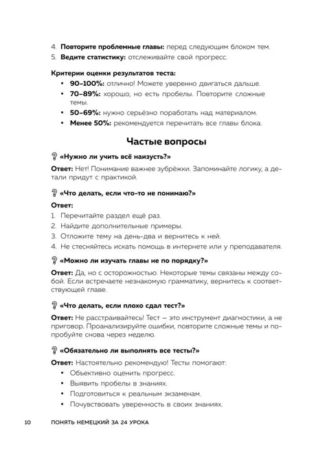 Страница с критериями оценки теста и частыми вопросами по работе с книгой