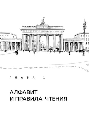 Страница «Немецкий алфавит» с таблицей букв A–I, произношением и примерами
