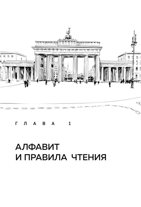 Страница «Немецкий алфавит» с таблицей букв A–I, произношением и примерами
