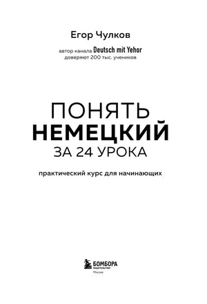 Титульная страница: Егор Чулков, «Понять немецкий за 24 урока», Бомбора