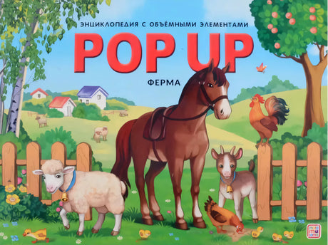 POP UP энциклопедия. Ферма null - 0