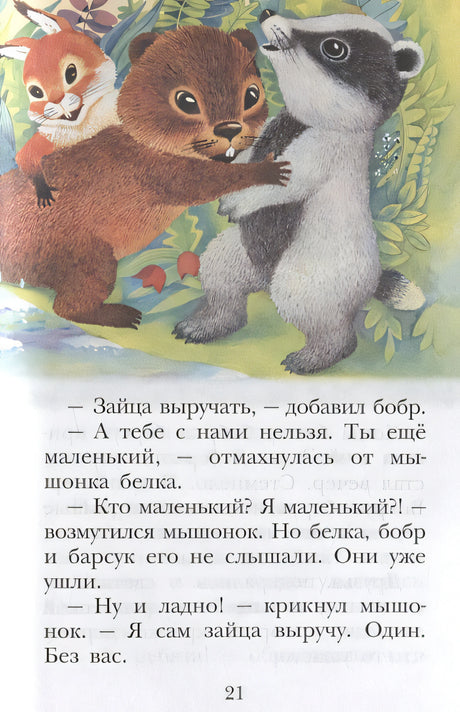 Попался, который кусался. Сказки 978-5-17-150690-2 - 3