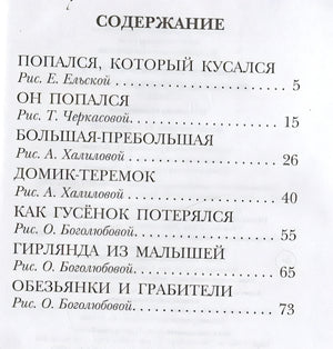 Попался, который кусался. Сказки 978-5-17-150690-2 - 6