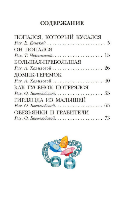 Попался, который кусался. Сказки 978-5-17-150690-2 - 1