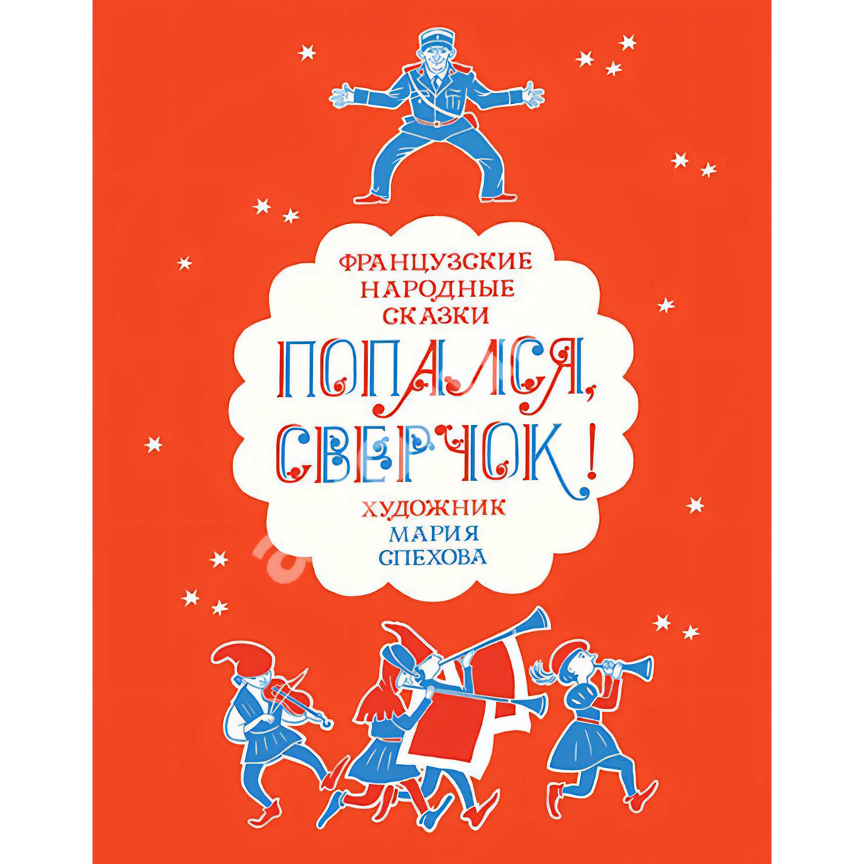 Попался, сверчок! Французские народные сказки