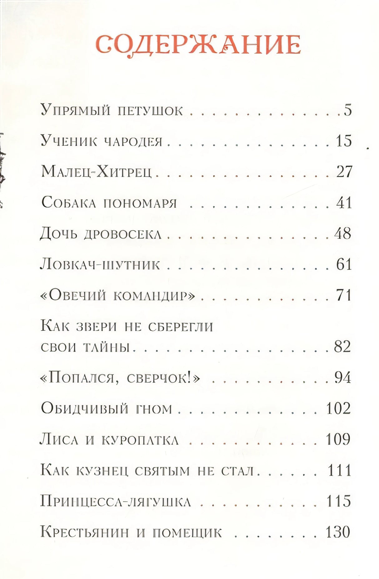Попался, сверчок! Французские народные сказки 978-5-4335-0414-1 - 0