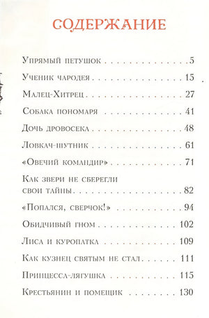 Попался, сверчок! Французские народные сказки 978-5-4335-0414-1 - 0