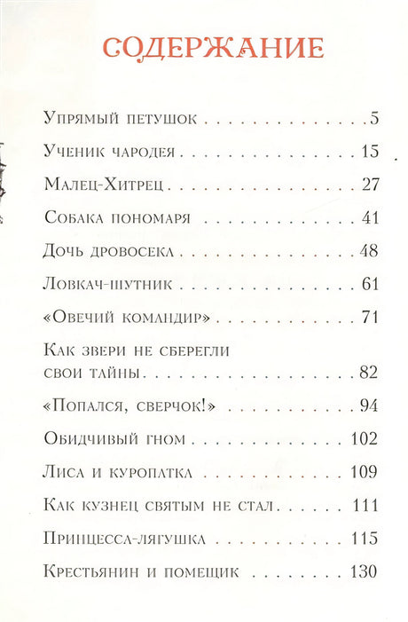 Попался, сверчок! Французские народные сказки 978-5-4335-0414-1 - 0