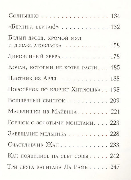 Попался, сверчок! Французские народные сказки 978-5-4335-0414-1 - 1