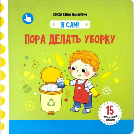 Пора делать уборку. Книга с подвижными элементами null - 0