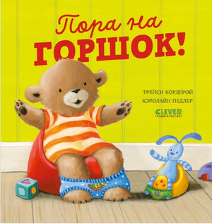 Пора на горшок! 9785002522460