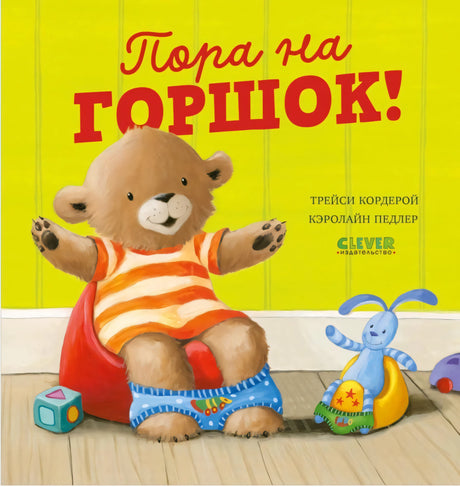 Пора на горшок! 9785002522460