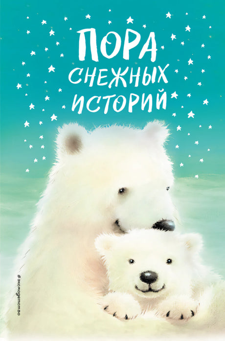 Пора снежных историй 9785041164683