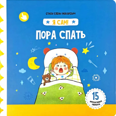 Пора спать. Книга с подвижными элементами null - 0