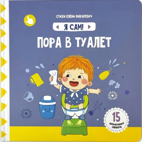 Пора в туалет. Книга с подвижными элементами null - 0