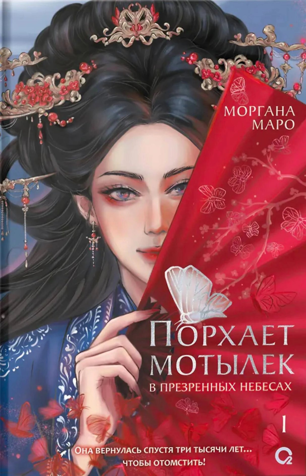 Лицевая обложка романа Морганы Маро «Порхает мотылек в презренных небесах», том 1