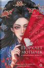 Лицевая обложка романа Морганы Маро «Порхает мотылек в презренных небесах», том 1